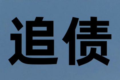 邹老板货款回笼，要债公司助力腾飞